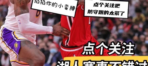 MK体育-Faker在湖人比赛中连败，比分优势明显引发热议！的简单介绍